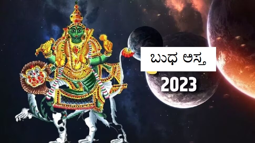 Budh Ast 2023 These 4 Zodiac Signs Will Have To Face Big Loss In Job