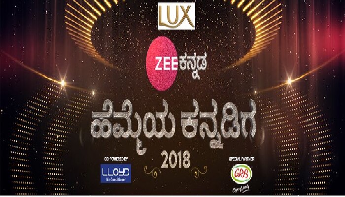 ಹೆಮ್ಮೆಯ ಕನ್ನಡಿಗ 2018 : ಇದೇ ಮಾರ್ಚ್ 17-18 ರಂದು ರಾತ್ರಿ 7.30ಕ್ಕೆ ಜೀ ಕನ್ನಡ ವಾಹಿನಿಯಲ್ಲಿ ಪ್ರಸಾರ ಹೆಮ್ಮೆಯ ಕನ್ನಡಿಗ 2018 : ಇದೇ ಮಾರ್ಚ್ 17-18 ರಂದು ರಾತ್ರಿ 7.30ಕ್ಕೆ ಜೀ ಕನ್ನಡ ವಾಹಿನಿಯಲ್ಲಿ ಪ್ರಸಾರ