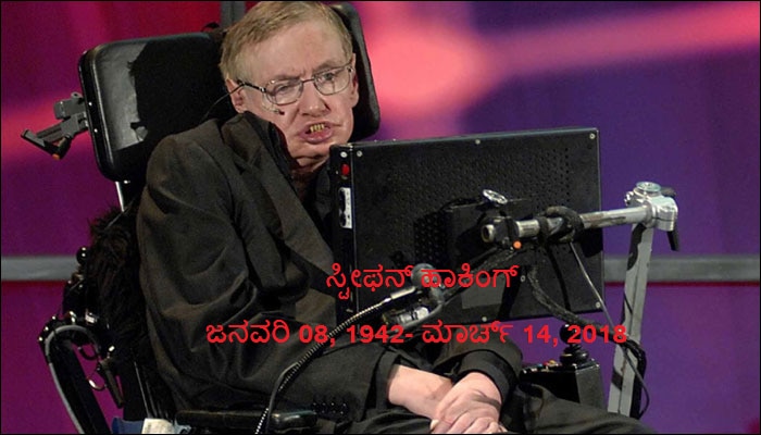 ಖ್ಯಾತ ಭೌತಶಾಸ್ತ್ರ ವಿಜ್ಞಾನಿ ಸ್ಟೀಫನ್ ಹಾಕಿಂಗ್ ಇನ್ನಿಲ್ಲ ಖ್ಯಾತ ಭೌತಶಾಸ್ತ್ರ ವಿಜ್ಞಾನಿ ಸ್ಟೀಫನ್ ಹಾಕಿಂಗ್ ಇನ್ನಿಲ್ಲ