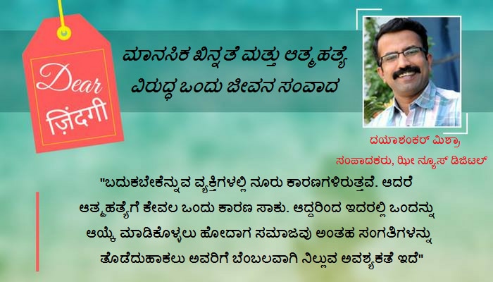ಡಿಯರ್ ಜಿಂದಗಿ: ಭಯ್ಯೂಜಿ ಮಹಾರಾಜರ ಆತ್ಮಹತ್ಯೆ ಟಿಪ್ಪಣಿ ಹಿನ್ನಲೆಯಲ್ಲಿ... ಡಿಯರ್ ಜಿಂದಗಿ: ಭಯ್ಯೂಜಿ ಮಹಾರಾಜರ ಆತ್ಮಹತ್ಯೆ ಟಿಪ್ಪಣಿ ಹಿನ್ನಲೆಯಲ್ಲಿ...