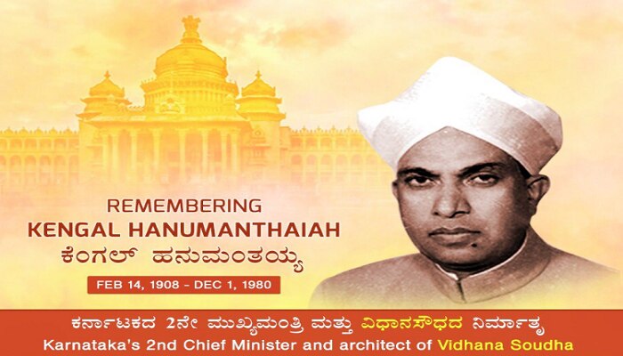 ಇಂದು ವಿಧಾನ ಸೌಧದ ನಿರ್ಮಾತೃ ಕೆಂಗಲ್ ಹನುಮಂತಯ್ಯನವರ ಸ್ಮರಣಾರ್ಥ ದಿನ ಇಂದು ವಿಧಾನ ಸೌಧದ ನಿರ್ಮಾತೃ ಕೆಂಗಲ್ ಹನುಮಂತಯ್ಯನವರ ಸ್ಮರಣಾರ್ಥ ದಿನ