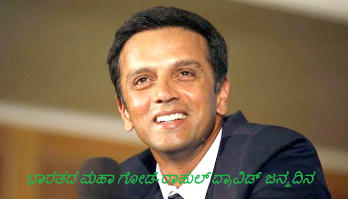 ಜನ್ಮದಿನದ ಸಂಭ್ರಮದಲ್ಲಿ 'ರಾಹುಲ್ ದ್ರಾವಿಡ್, ಅವರ ಬಗೆಗಿನ ಒಂದಿಷ್ಟು ಮಾಹಿತಿ... ಜನ್ಮದಿನದ ಸಂಭ್ರಮದಲ್ಲಿ 'ರಾಹುಲ್ ದ್ರಾವಿಡ್, ಅವರ ಬಗೆಗಿನ ಒಂದಿಷ್ಟು ಮಾಹಿತಿ...