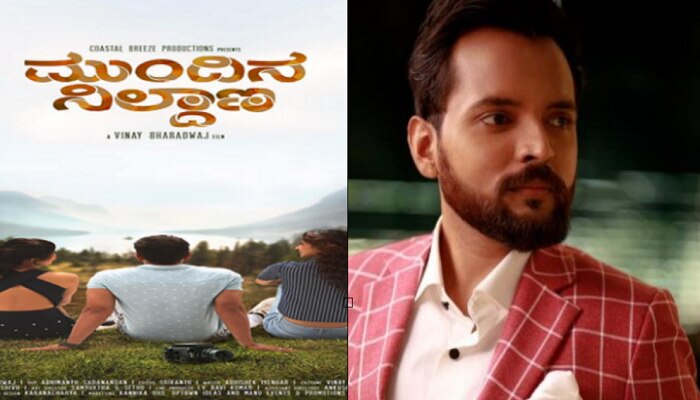 ಚಂದನವನದಲ್ಲಿ 'ಮುಂದಿನ ನಿಲ್ದಾಣ' ಹುಡುಕಲು ಹೊರಟಿರುವ ವಿನಯ್ ಭಾರದ್ವಾಜ್ ಚಂದನವನದಲ್ಲಿ 'ಮುಂದಿನ ನಿಲ್ದಾಣ' ಹುಡುಕಲು ಹೊರಟಿರುವ ವಿನಯ್ ಭಾರದ್ವಾಜ್