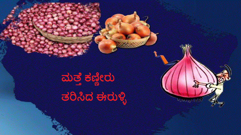 ಗಗನಕ್ಕೇರಿದ ಬೆಲೆ; ಆಹಾರದಲ್ಲಿ ಈರುಳ್ಳಿ ಕಣ್ಮರೆ! ಗಗನಕ್ಕೇರಿದ ಬೆಲೆ; ಆಹಾರದಲ್ಲಿ ಈರುಳ್ಳಿ ಕಣ್ಮರೆ!