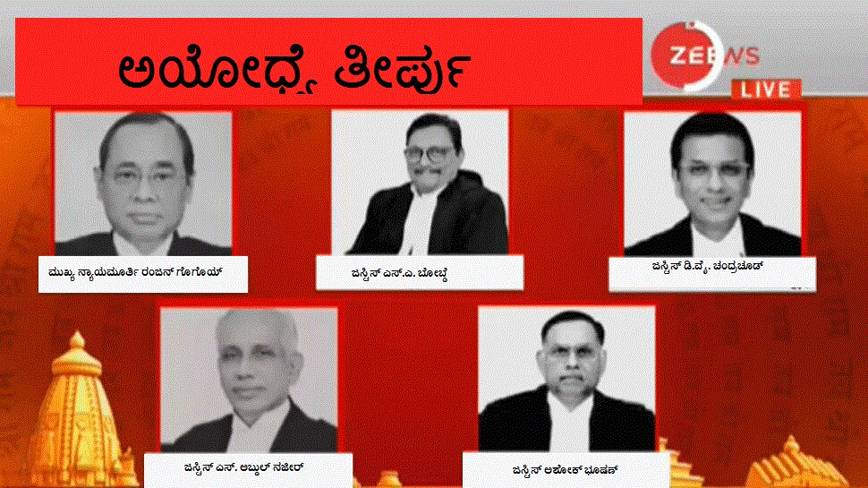 ಅಯೋಧ್ಯೆ ಪ್ರಕರಣದ ಐತಿಹಾಸಿಕ ತೀರ್ಪು ಪ್ರಕಟಿಸುವ 'ಪಂಚ' ನ್ಯಾಯಮೂರ್ತಿಗಳ ಬಗ್ಗೆ ನಿಮಗೆಷ್ಟು ಗೊತ್ತು! ಅಯೋಧ್ಯೆ ಪ್ರಕರಣದ ಐತಿಹಾಸಿಕ ತೀರ್ಪು ಪ್ರಕಟಿಸುವ 'ಪಂಚ' ನ್ಯಾಯಮೂರ್ತಿಗಳ ಬಗ್ಗೆ ನಿಮಗೆಷ್ಟು ಗೊತ್ತು!
