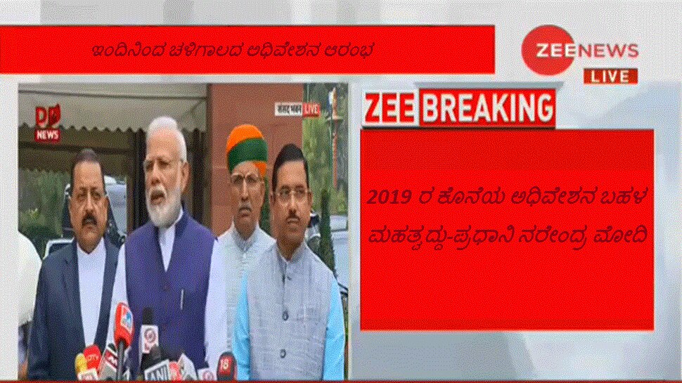 2019 ರ ಕೊನೆಯ ಅಧಿವೇಶನ ಬಹಳ ಮಹತ್ವದ್ದು: ಪ್ರಧಾನಿ ನರೇಂದ್ರ ಮೋದಿ 2019 ರ ಕೊನೆಯ ಅಧಿವೇಶನ ಬಹಳ ಮಹತ್ವದ್ದು: ಪ್ರಧಾನಿ ನರೇಂದ್ರ ಮೋದಿ