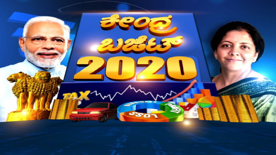 Budget 2020: ಕೇಂದ್ರ ಬಜೆಟ್ ಮೇಲಿನ ನಿರೀಕ್ಷೆಗಳು