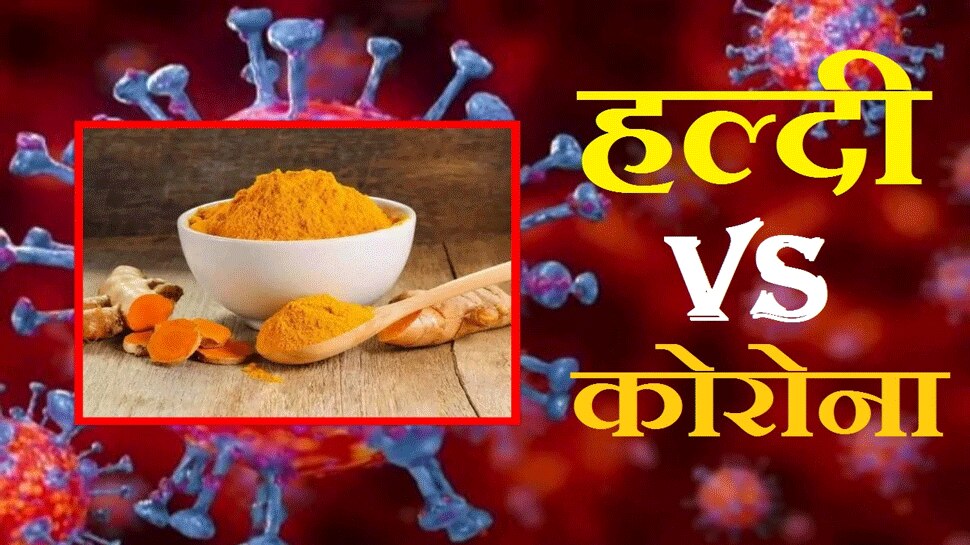 ಕರೋನಾ ಮಹಾಮಾರಿಗೆ ಅರಿಶಿನ ಮದ್ದು! ಹೇಗೆ ಗೊತ್ತೇ? ಕರೋನಾ ಮಹಾಮಾರಿಗೆ ಅರಿಶಿನ ಮದ್ದು! ಹೇಗೆ ಗೊತ್ತೇ?