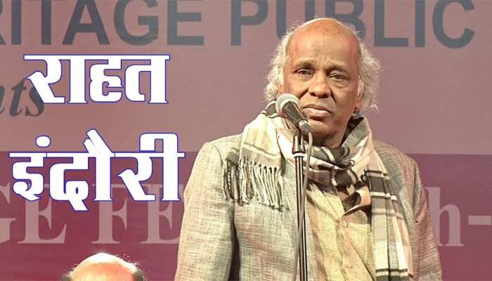 ಖ್ಯಾತ ಉರ್ದು ಶಾಯರಿ ಹಾಗೂ ಗಝಲ್ ಬರಹಗಾರ Rahat Indori ಕೊರೊನಾ ಪಾಸಿಟಿವ್ ಖ್ಯಾತ ಉರ್ದು ಶಾಯರಿ ಹಾಗೂ ಗಝಲ್ ಬರಹಗಾರ Rahat Indori ಕೊರೊನಾ ಪಾಸಿಟಿವ್