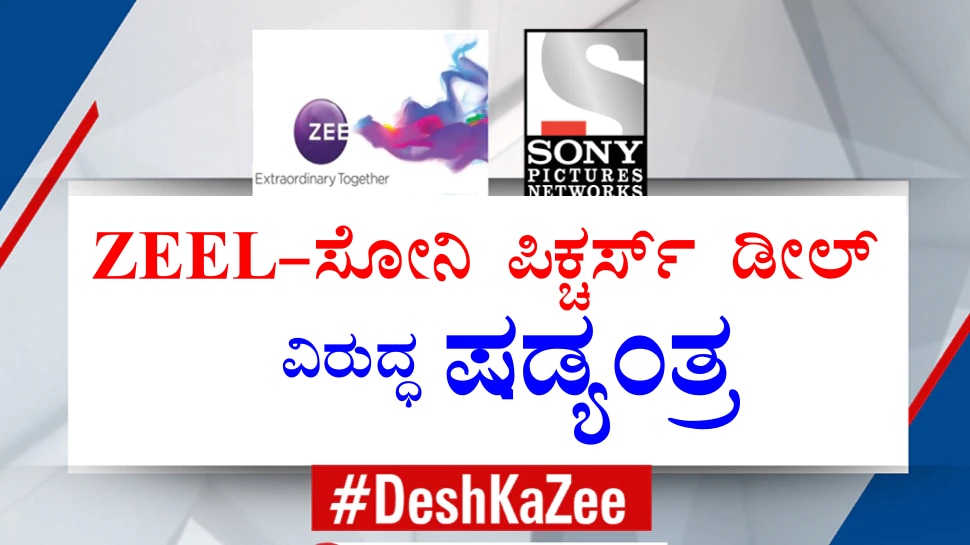 #DeshKaZee: ZEEL-SONY Merger ಗೆ ಸಂಬಂಧಿಸಿದಂತೆ &#039;Invesco ಯಾರ ಕೈ ಗೊಂಬೆ?&#039; ಎಂದು ಪ್ರಶ್ನಿಸಿದ Dr. Subhash Chandra