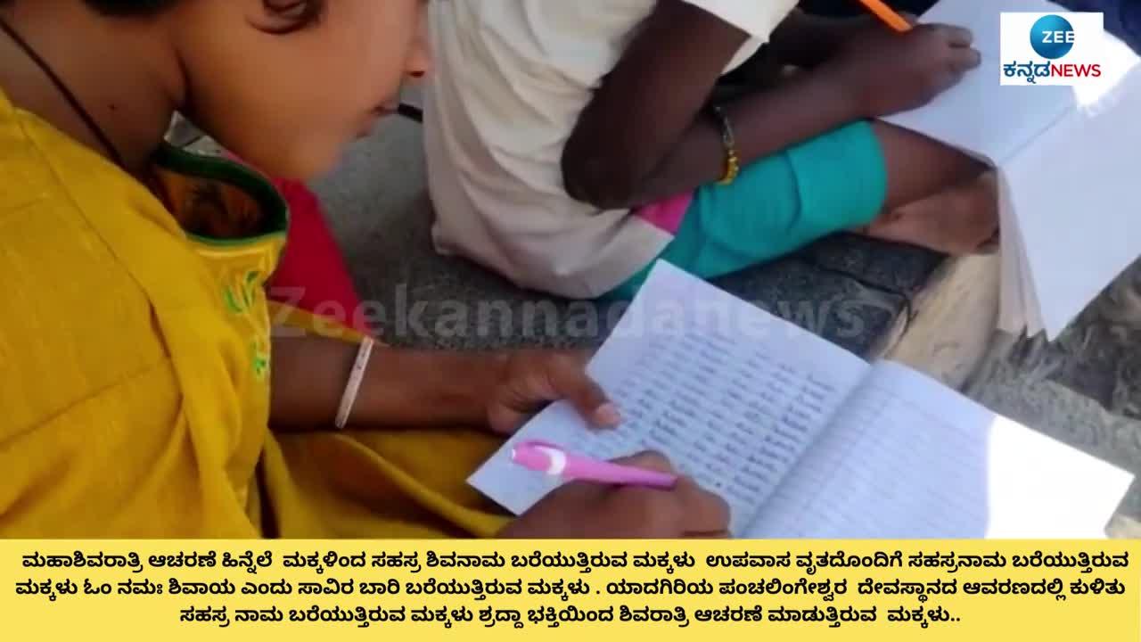 Mahashivaratri Celebration: Children writing shiva sahasranama with fasting