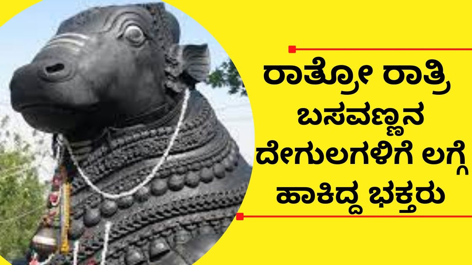 Basavanna Statue Drinking milk video ವೈರಲ್ ವಿಡಿಯೋ ಹಾಲು ಕುಡಿಯುತ್ತಂತೆ
