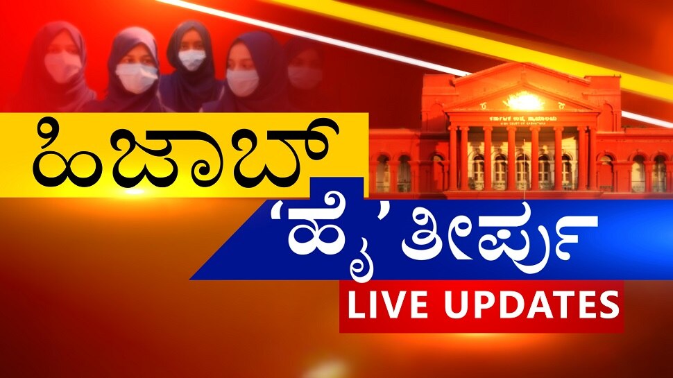 Hijab Row:ಹಿಜಾಬ್ ನಿರ್ಬಂಧದ ಆದೇಶ ಎತ್ತಿಹಿಡಿದ ಕರ್ನಾಟಕ ಹೈಕೋರ್ಟ್, Live Updates 