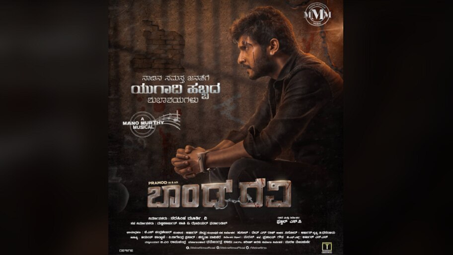 Bond Ravi First Look out on Ugadi|ಪ್ರಮೋದ್ ಈಗ 'ಬಾಂಡ್ ರವಿ'....ಯುಗಾದಿ ...