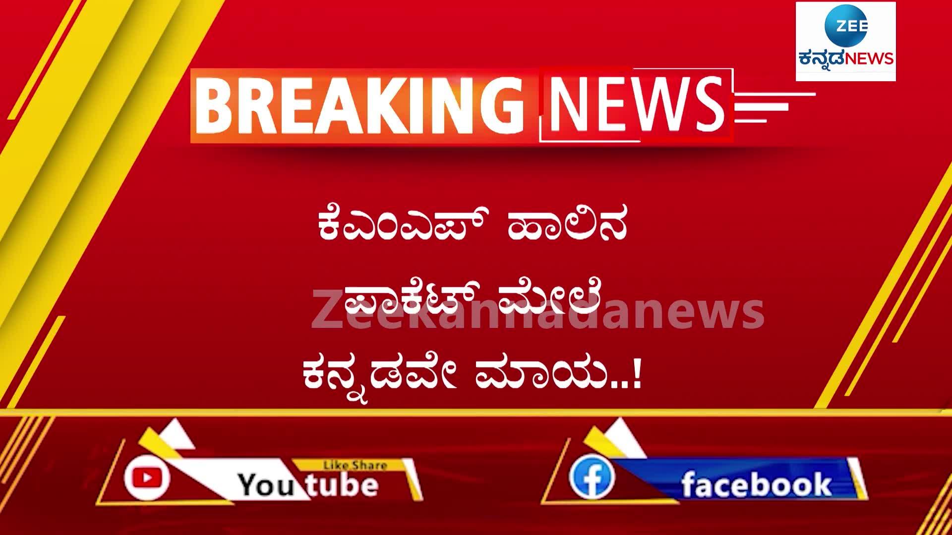 Kannada words no in nandini milk pocket: Kannadigas expressed outraged KMF