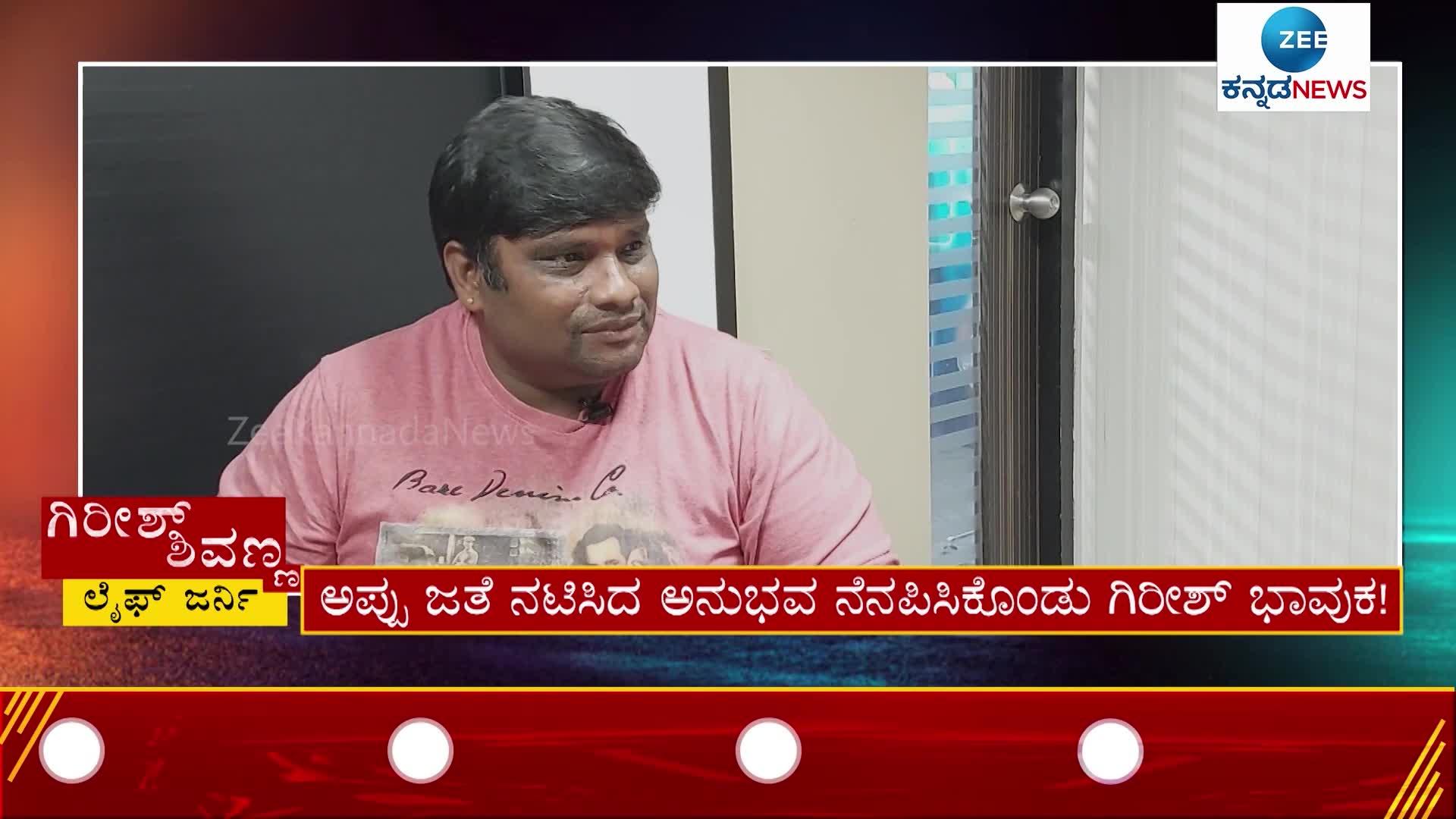 Kannada Comedy Actor Girish Shivanna with Zee Kannada News