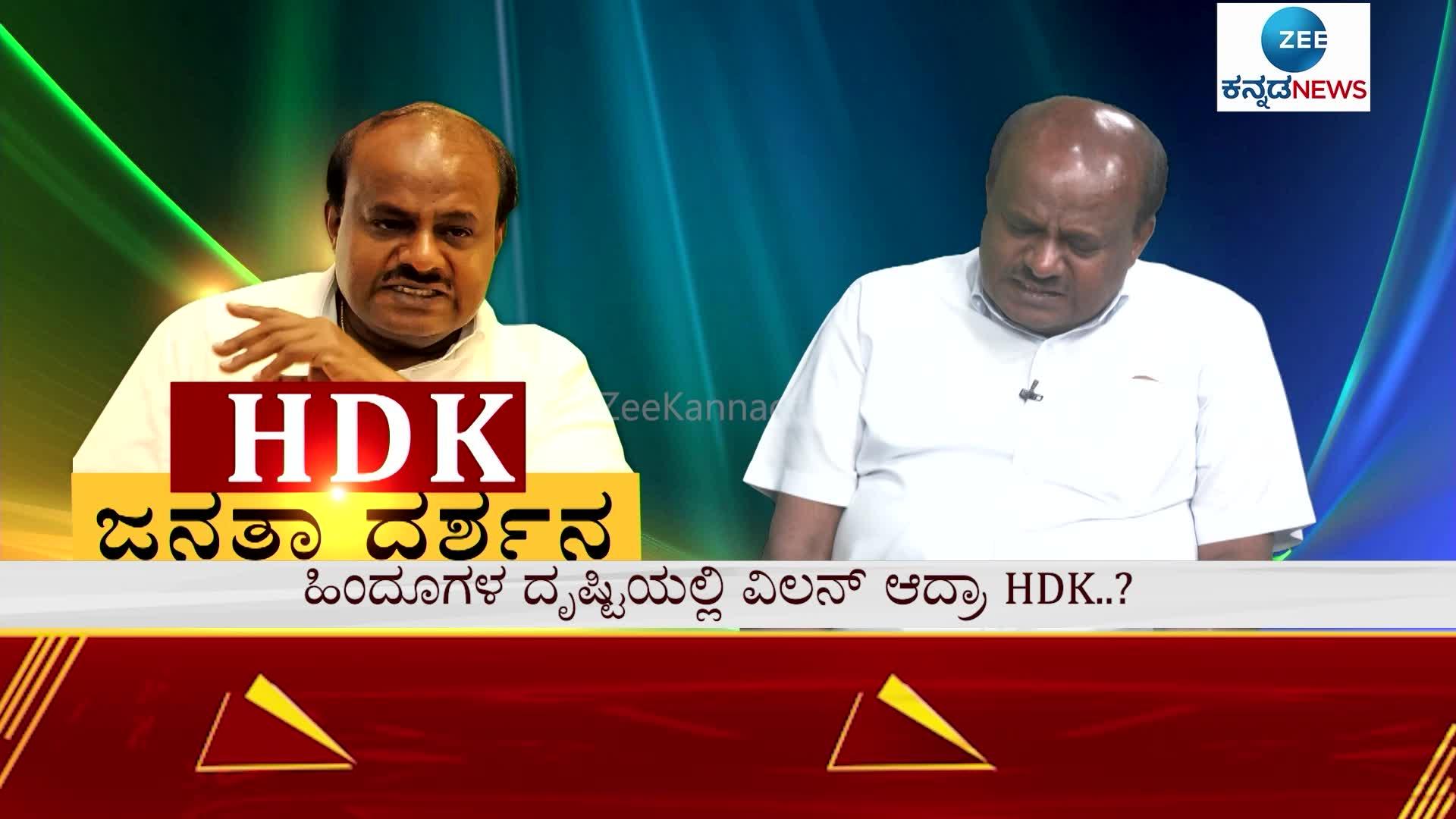 HD Kumaraswamy talk about Politics in Karnataka 