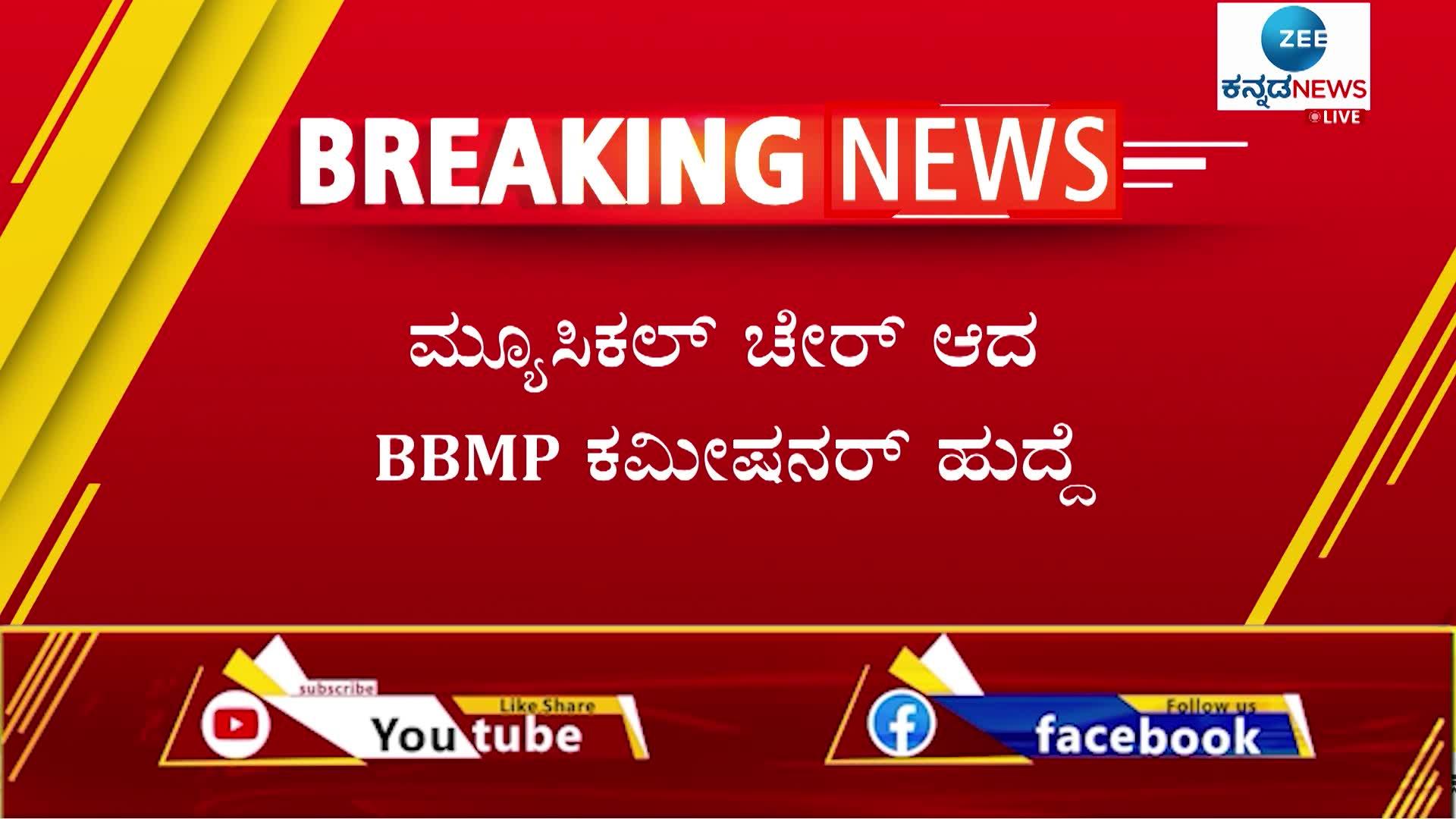 bbmp commissioner transfer 