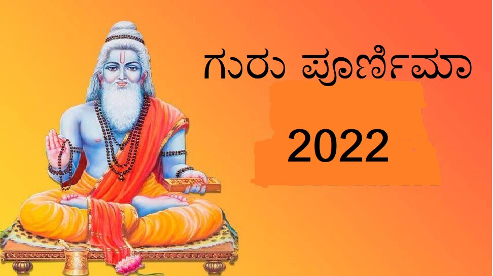 Guru Purnima 2022 Wishes In Kannada