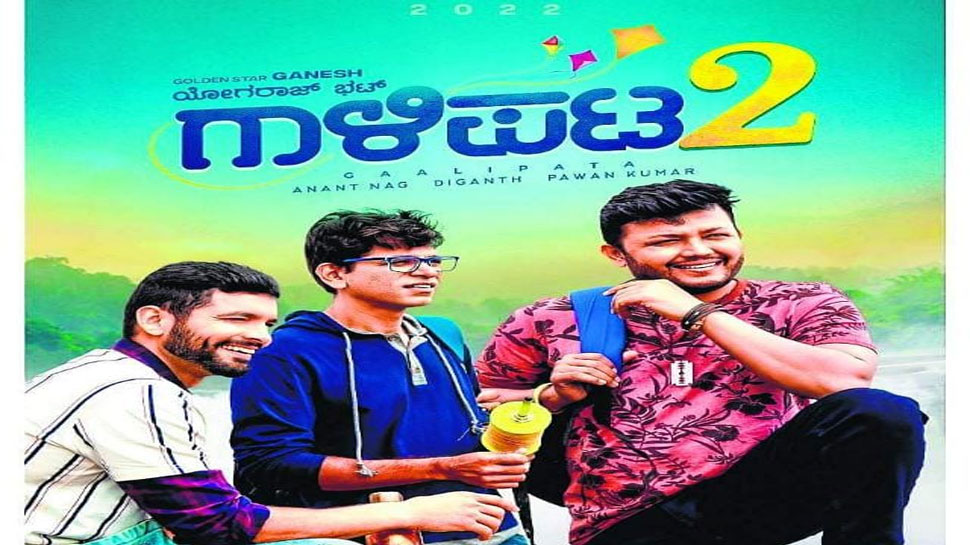 Galipata 2 film review ಗಾಳಿಪಟ2 ಮತ್ತೆ ಗೆದ್ದಿದೆ ಭಟ್ರು ಮತ್ತು ಗಣಿ
