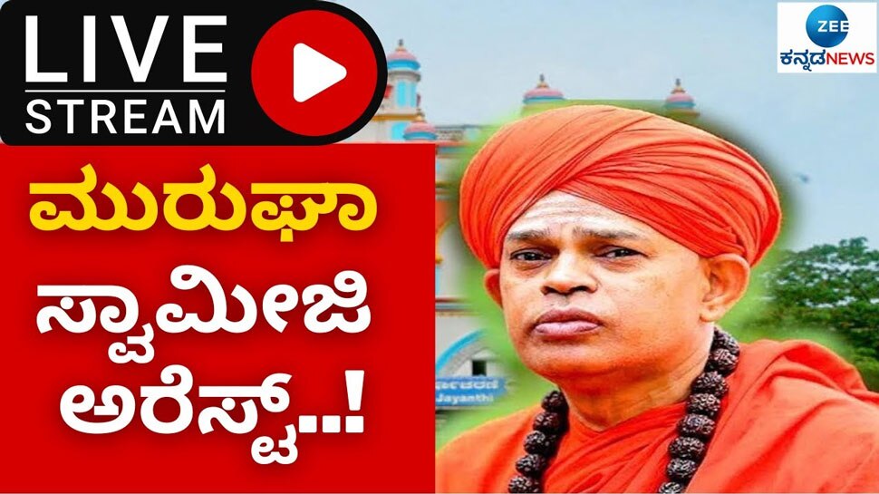 Shivamurthy Murugha Sharanaru arrested Live Update:  ಮುರುಘಾ ಶರಣರನ್ನು ಹೆಚ್ಚಿನ ಚಿಕಿತ್ಸೆಗಾಗಿ ಬೆಂಗಳೂರಿಗೆ