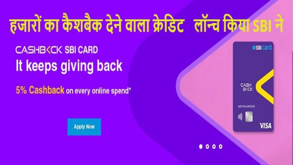 sbi-cashback-credit-card-sbi-card-launch-cashback-card-sbi-will-give-5