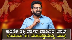  ಕಾರಣಿಕ ಶಕ್ತಿ ದರ್ಶನ ಮಾಡಿಸಿದ ರಿಷಬ್‌ ನಂಬೋದು ಈ ಮಹಾಶಕ್ತಿಯನ್ನು ಮಾತ್ರ...!
