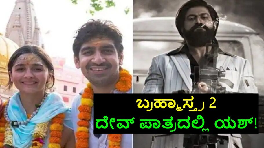 Yash as Dev in Brahmastra 2 Director Ayan Mukherjee broke his silence ...