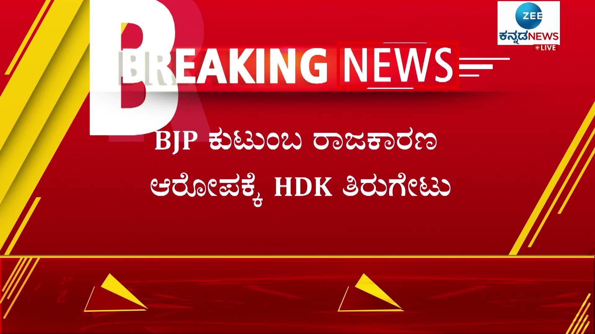 JDS family politics: BJP alligation