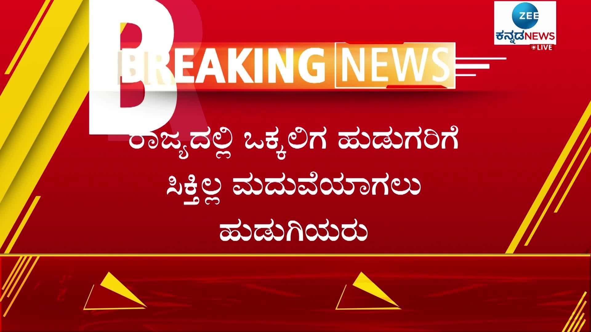 ಒಕ್ಕಲಿಗ ಹುಡುಗರಿಗೆ ಹುಡುಗಿಯರೇ ಸಿಕ್ತಿಲ್ವಂತೆ..!