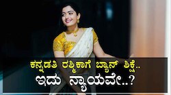ಕನ್ನಡತಿ ರಶ್ಮಿಕಾಗೆ ಬ್ಯಾನ್‌ ಶಿಕ್ಷೆ.. ಇದು ನ್ಯಾಯವೇ. ಅಂತಹ ತಪ್ಪು ಅವರೇನು ಮಾಡಿದ್ರು..!