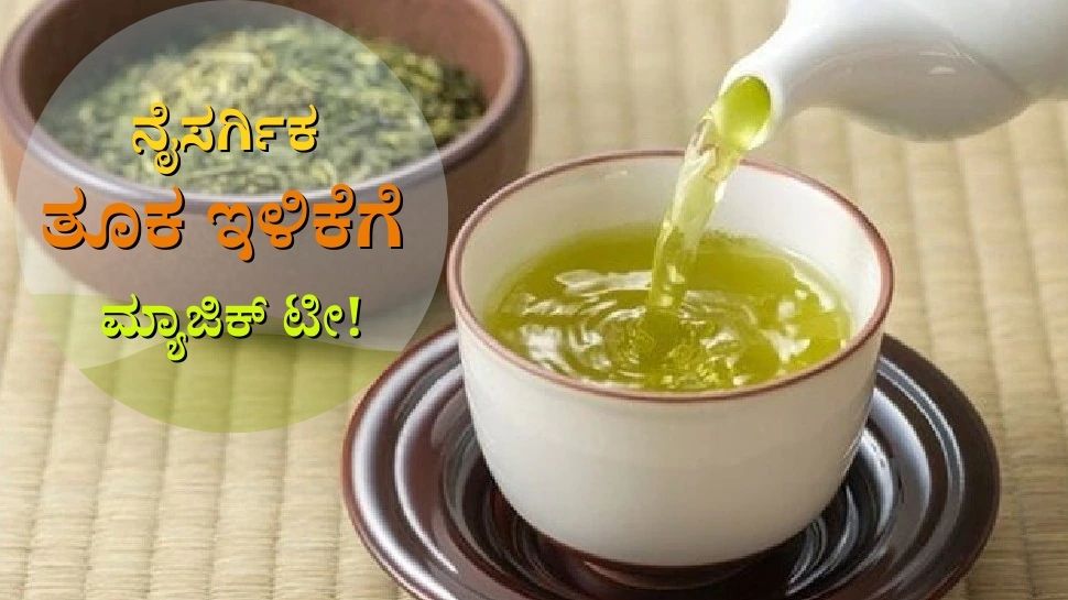 Magic tea for natural weight loss ನೈಸರ್ಗಿಕ ತೂಕ ಇಳಿಕೆಗೆ ಮ್ಯಾಜಿಕ್ ಟೀ