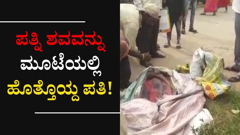 Viral Story husband carried his wife's dead body in a sack without