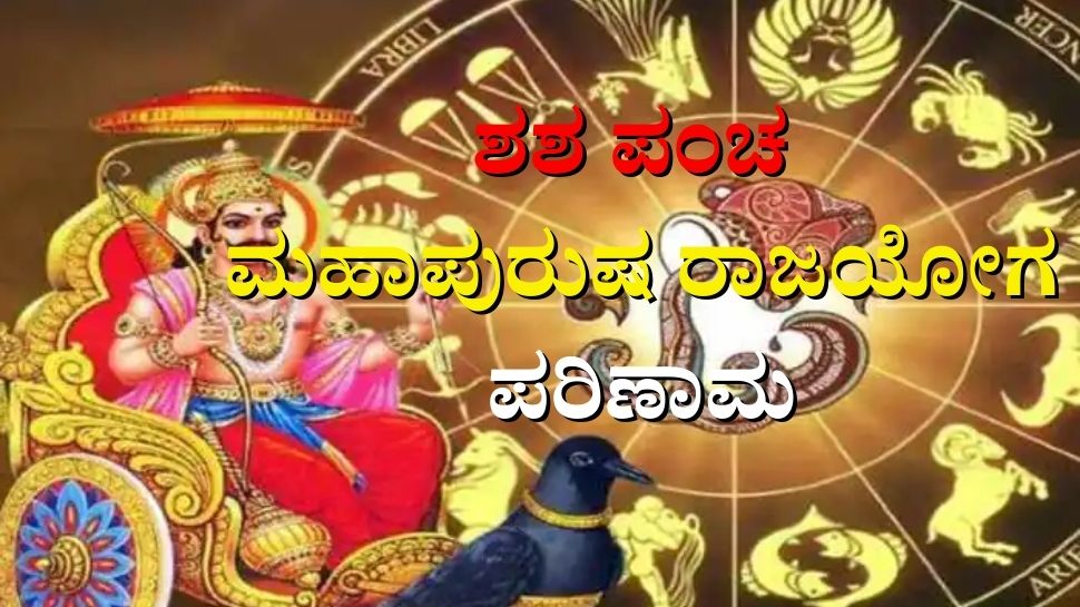 shasha-pancha-mahapurusha-rajayoga-from-shani-transit-these-5-zodiac