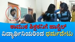 ಕಾಮುಕ ಶಿಕ್ಷಕನಿಗೆ ವಸತಿ ನಿಲಯದ ವಿದ್ಯಾರ್ಥಿನಿಯರಿಂದ ಧರ್ಮದೇಟು 