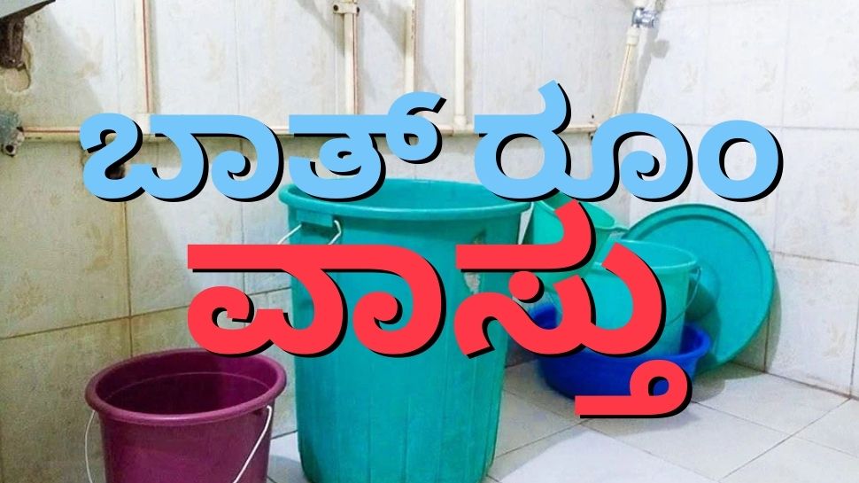 Bathroom Vastu Remedies: Be aware of these things while taking a bath ...