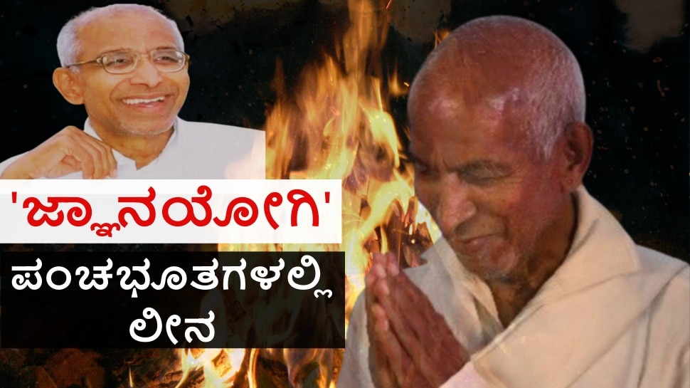Jnanyogashram Siddeshwara Swamiji Funeral in Vijayapura ಪಂಚಭೂತಗಳಲ್ಲಿ