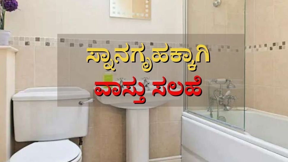 These things in your bathroom can also cause poverty, beware | ನಿಮ್ಮ ...