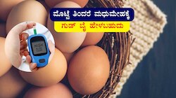  Eggs For Diabetes : ವಾರಕ್ಕೆ ನಾಲ್ಕಕ್ಕಿಂತ ಹೆಚ್ಚು ಮೊಟ್ಟೆ ತಿಂದರೆ ಮಧುಮೇಹಕ್ಕೆ ಗುಡ್ ಬೈ ಹೇಳಬಹುದು..!