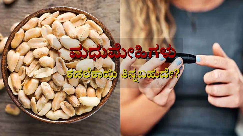 can-diabetics-eat-badavara-badami-kadalekai