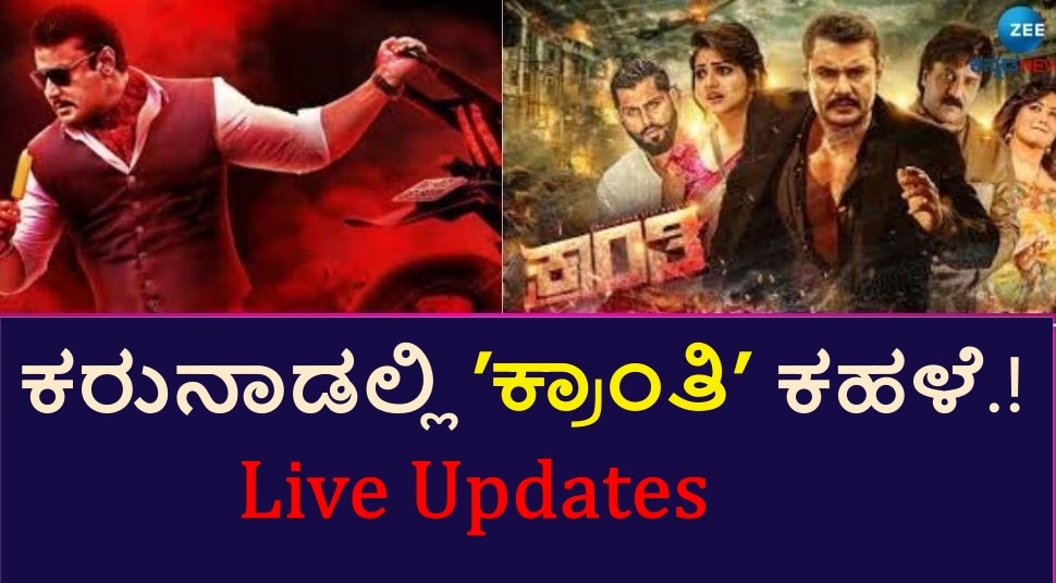 Kranti Movie Review : ಕರುನಾಡಲ್ಲಿ ʼಕ್ರಾಂತಿʼ ಕಹಳೆ.! ದರ್ಶನ್‌ ಅಭಿಮಾನಿಗಳ ಸಂಭ್ರಮ 