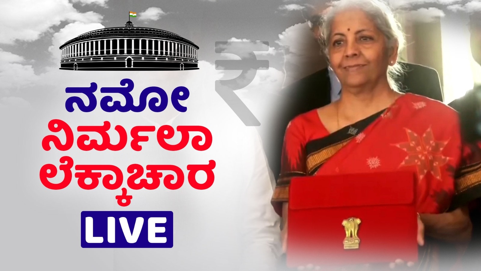 Budget 2023 Highlights : Income Tax ಪಾವತಿದಾರರಿಗೆ ಸಿಹಿ ಸುದ್ದಿ.! 7 ಲಕ್ಷದ ವರೆಗೆ ತೆರಿಗೆ ವಿನಾಯಿತಿ  