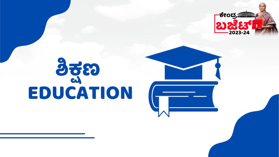 Budget 2023: ಸರ್ವ ಶಿಕ್ಷಾ ಅಭಿಯಾನಕ್ಕೆ ಕೋಟಿ ಕೋಟಿ ಮೀಸಲಿಟ್ಟ ಕೇಂದ್ರ: ಶಿಕ್ಷಣಕ್ಕೆ ನೀಡಿದ ಕೊಡುಗೆ ಏನು ಗೊತ್ತಾ? 