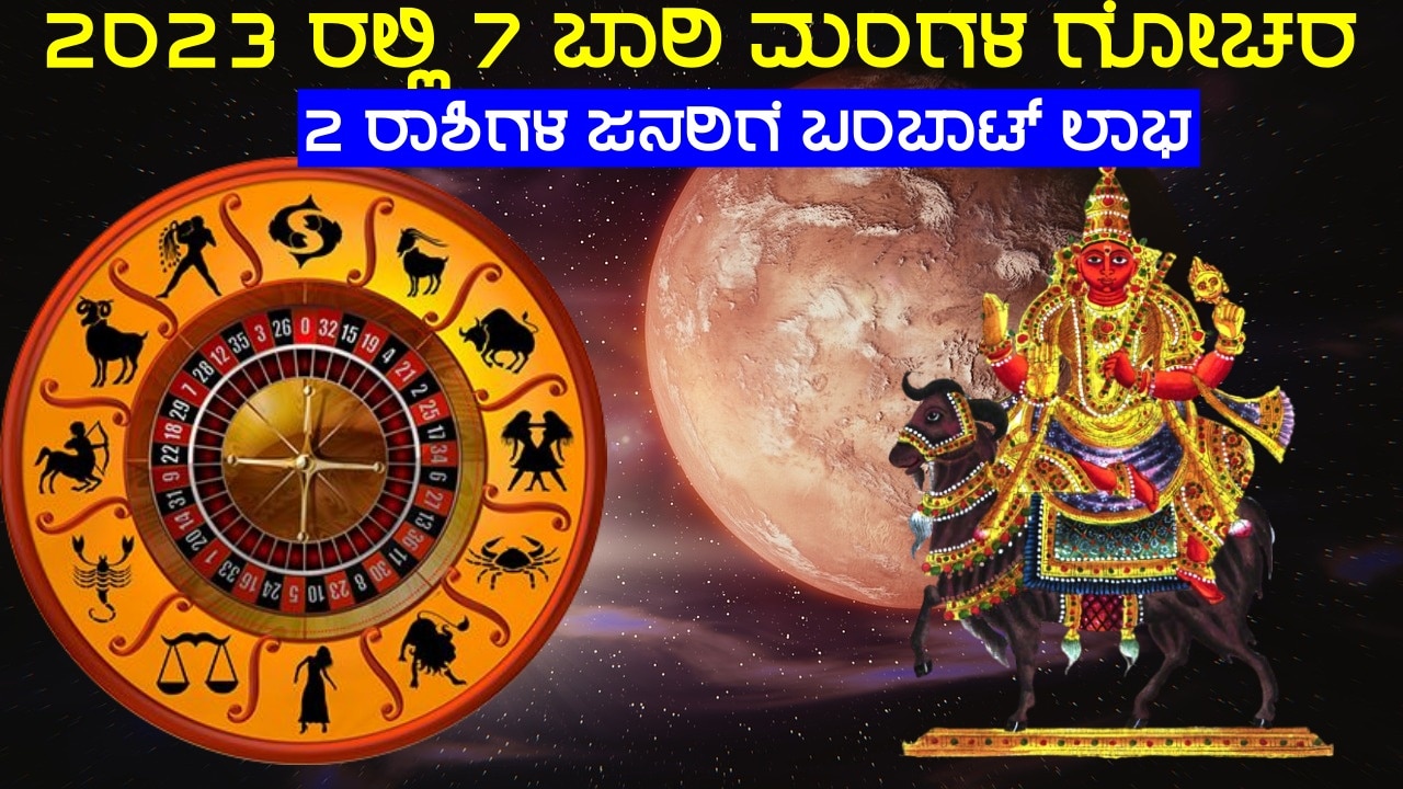in 2023 mars 7 times changing its zodiac sign giving immense happiness