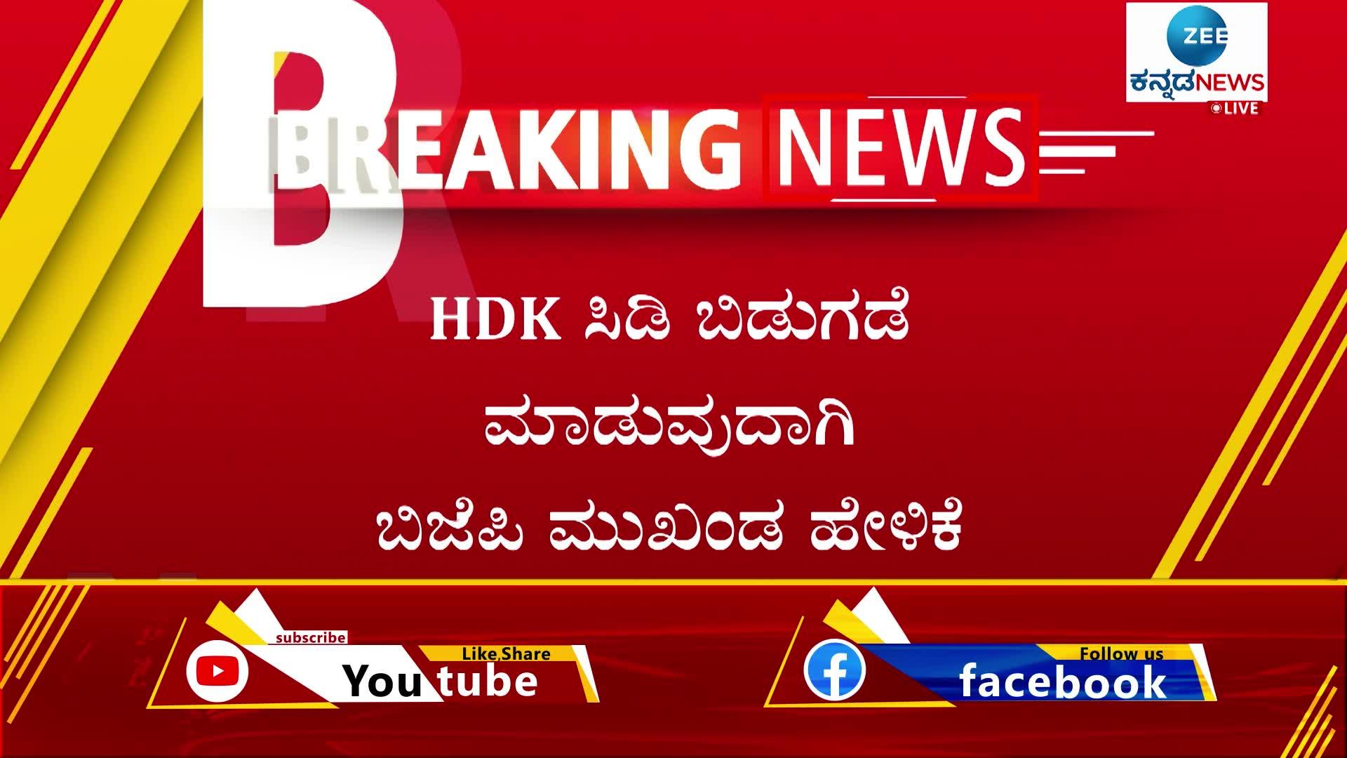 hd kumaraswamy reation on bjp cd controversy