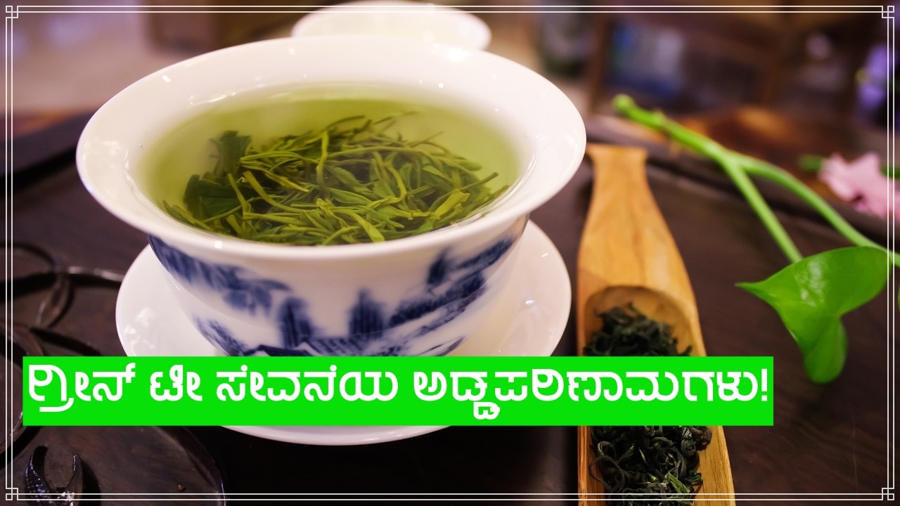 green tea is good for health but excess green tea is harmful ಗ್ರೀನ್ ಟೀ