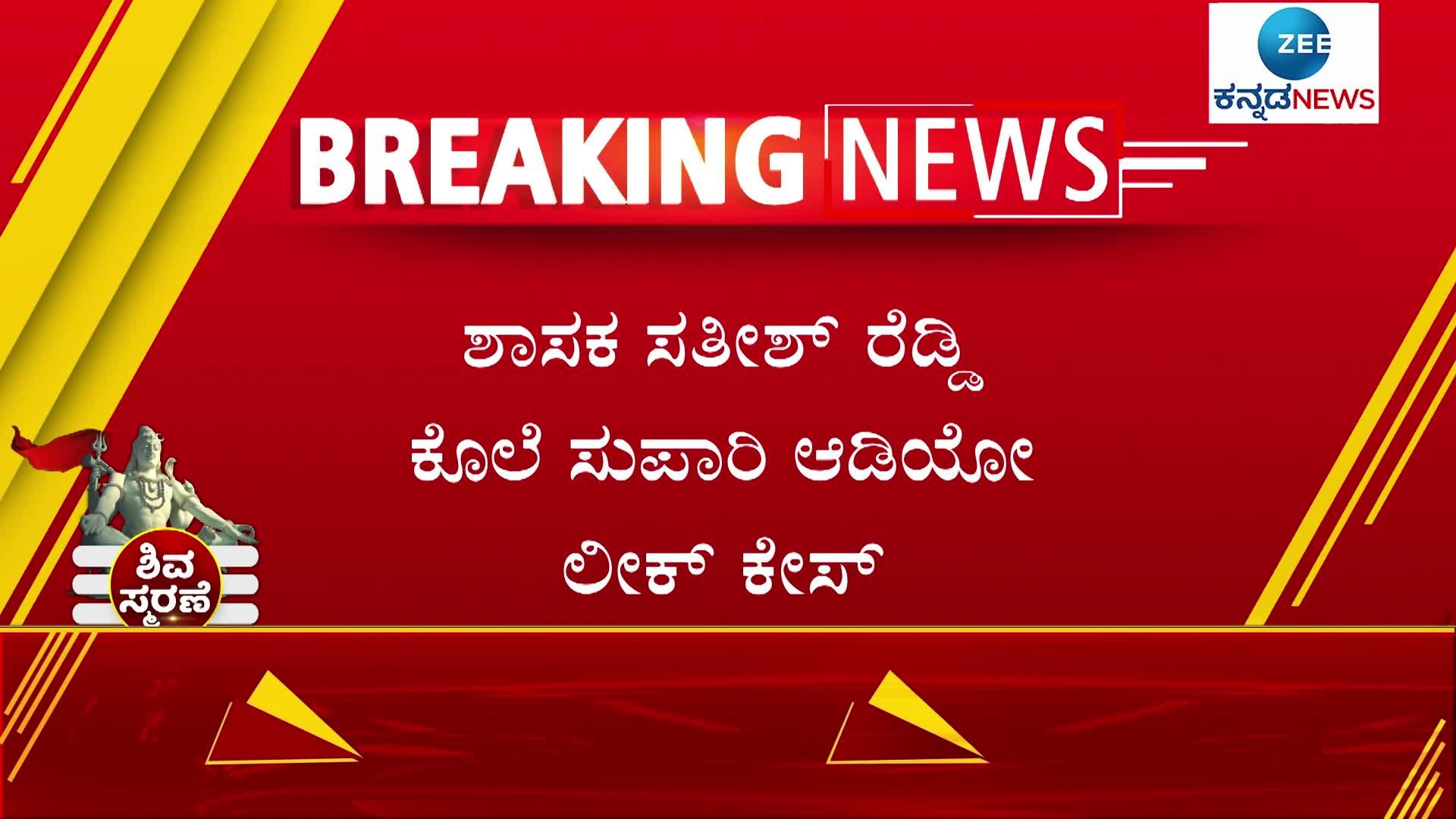 plot to kill mla satish reddy audio viral