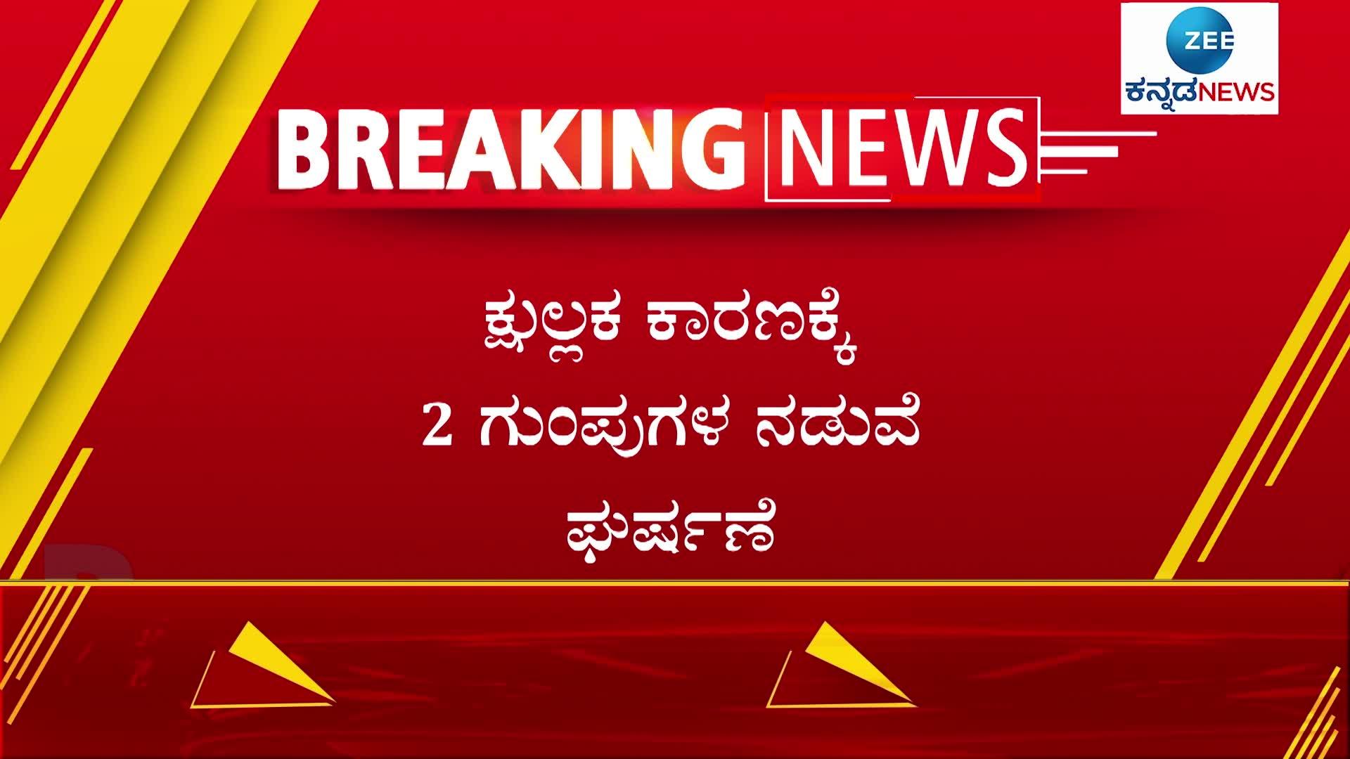 two group fight 8 people injured in haveri district