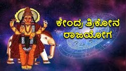 Guru Gochar 2023: ಈ 3 ರಾಶಿಯವರಿಗೆ 'ಕೇಂದ್ರ ತ್ರಿಕೋನ ರಾಜಯೋಗ' ದಿಂದ ತೆರೆಯಲಿದೆ ಅದೃಷ್ಟದ ಬಾಗಿಲು  