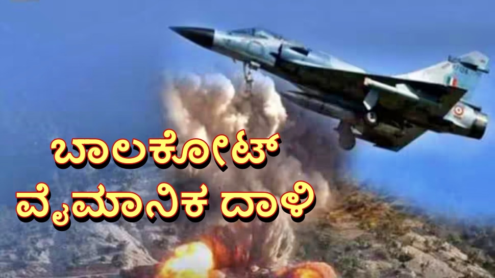 Balakot Air Strike Fighter jets wreaked terrorists by entering Pakistan, took revenge for Pulwama attack | ಹೀಗೆ ಸಿದ್ಧವಾಗಿತ್ತು ಪಾಕಿಸ್ತಾನವನ್ನೇ ನಡುಗಿಸಿದ್ದ ಬಾಲಕೋಟ್ ವೈಮಾನಿಕ ದಾಳಿಯ ಯೋಜನೆ India News in Kannada